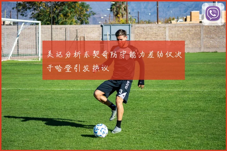 美记分析东契奇防守能力差劲仅次于哈登引发热议