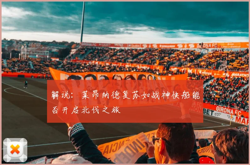 解说：莱昂纳德复苏如战神快船能否开启北伐之旅