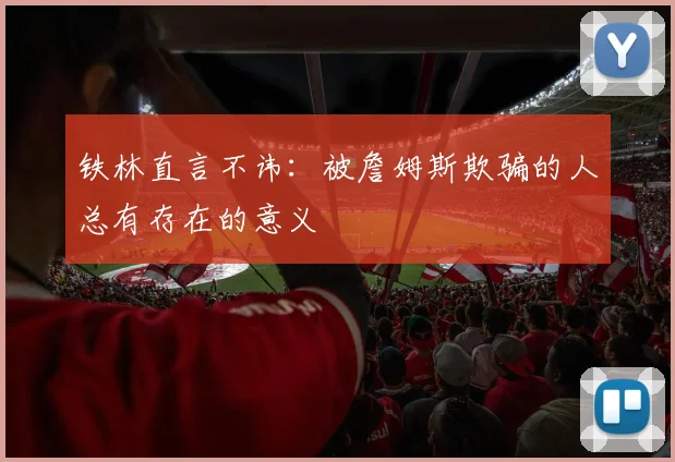 铁林直言不讳：被詹姆斯欺骗的人总有存在的意义