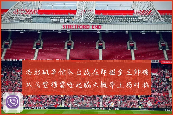 洛杉矶华佗队出战在即掘金主帅确认戈登穆雷哈达威大概率上场对抗湖人