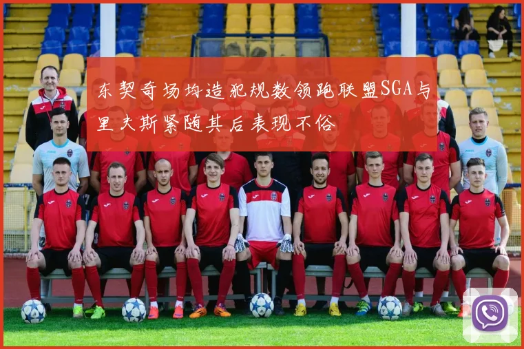 东契奇场均造犯规数领跑联盟SGA与里夫斯紧随其后表现不俗
