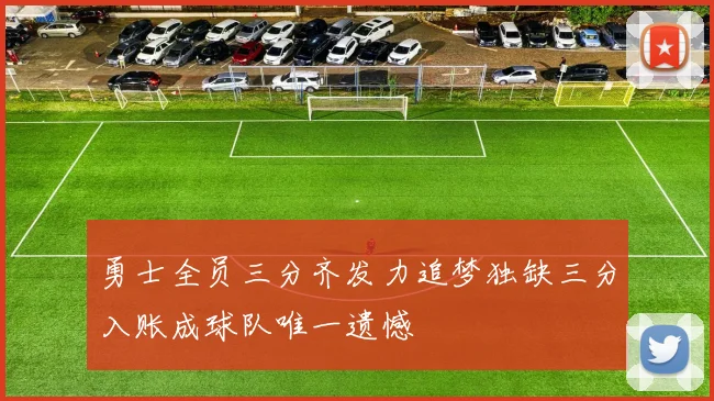 勇士全员三分齐发力追梦独缺三分入账成球队唯一遗憾