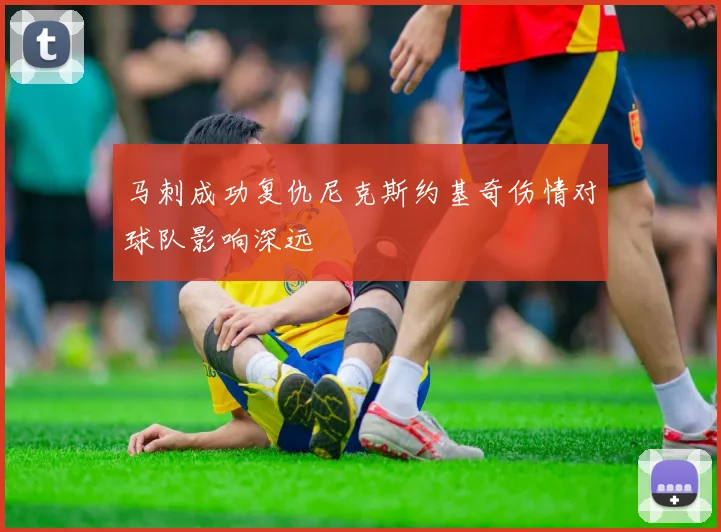马刺成功复仇尼克斯约基奇伤情对球队影响深远