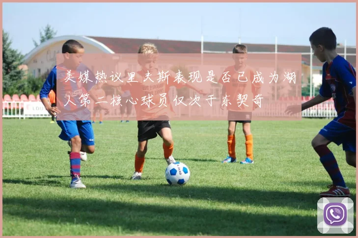 美媒热议里夫斯表现是否已成为湖人第二核心球员仅次于东契奇