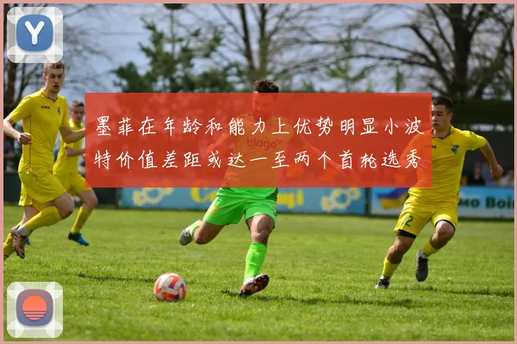 墨菲在年龄和能力上优势明显小波特价值差距或达一至两个首轮选秀权
