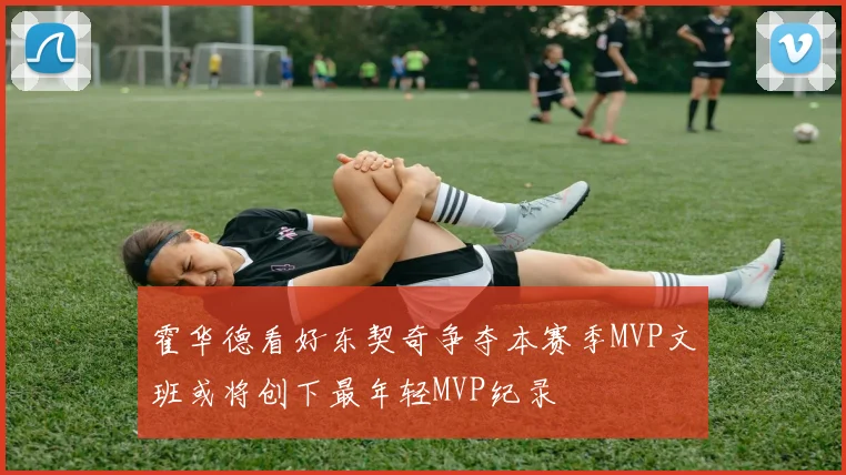 霍华德看好东契奇争夺本赛季MVP文班或将创下最年轻MVP纪录
