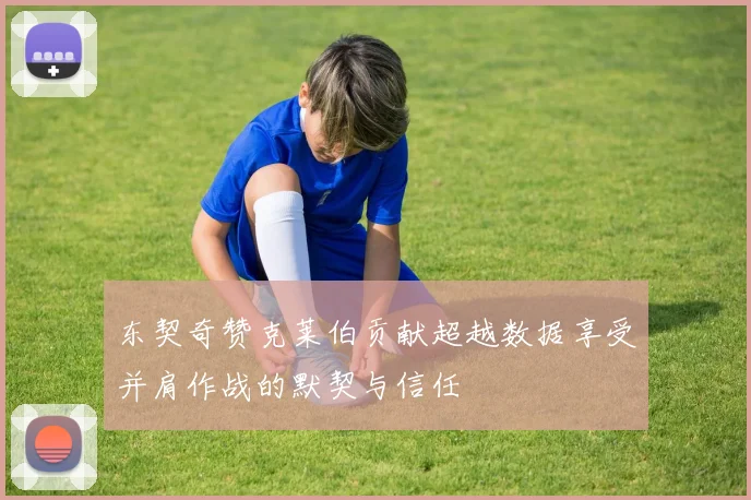 东契奇赞克莱伯贡献超越数据享受并肩作战的默契与信任