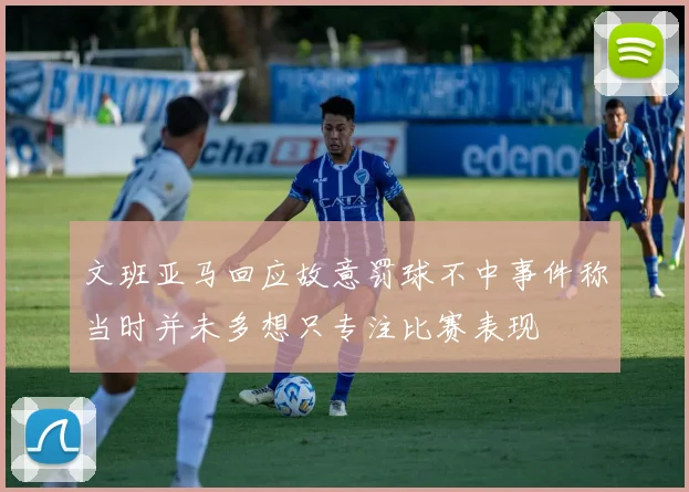 文班亚马回应故意罚球不中事件称当时并未多想只专注比赛表现